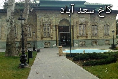 کاخ سعد آباد ( تهران )