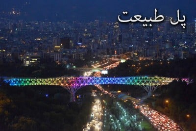 پل طبیعت ( تهران )