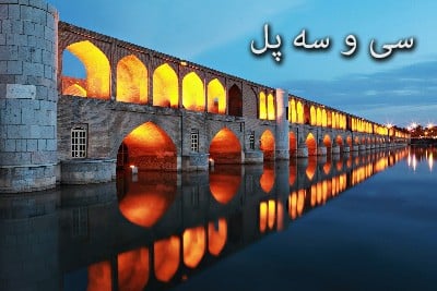 سی و سه پل ( اصفهان )