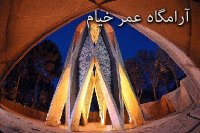 آرامگاه عمر خیام ( نیشابور )