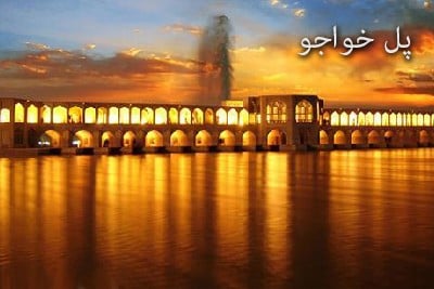 پل خواجو ( اصفهان )