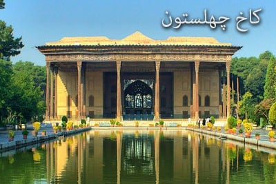 کاخ چهلستون ( اصفهان )