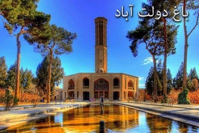 باغ دولت آباد ( یزد )